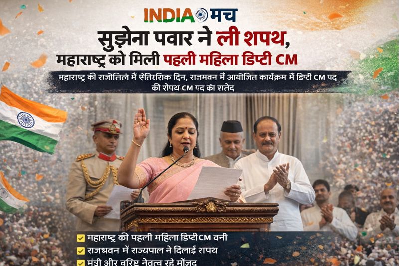 महाराष्ट्र को मिली पहेली महिला डिप्टी CM