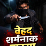 गंगापुर में बेहद शर्मनाक हादसा